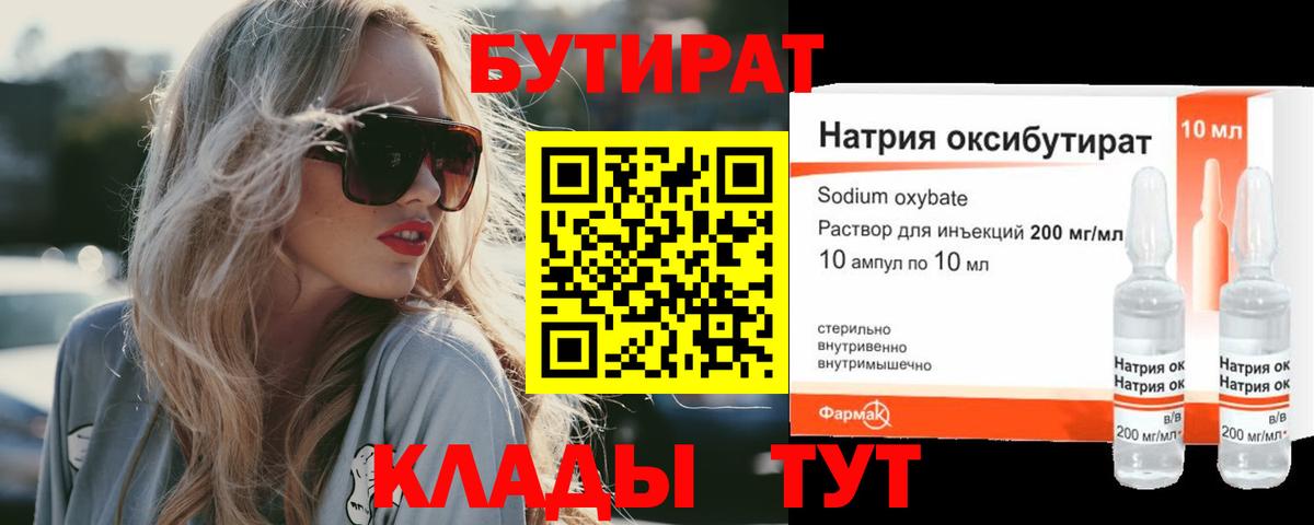 Бутират 1.4BDO Усть-Джегута